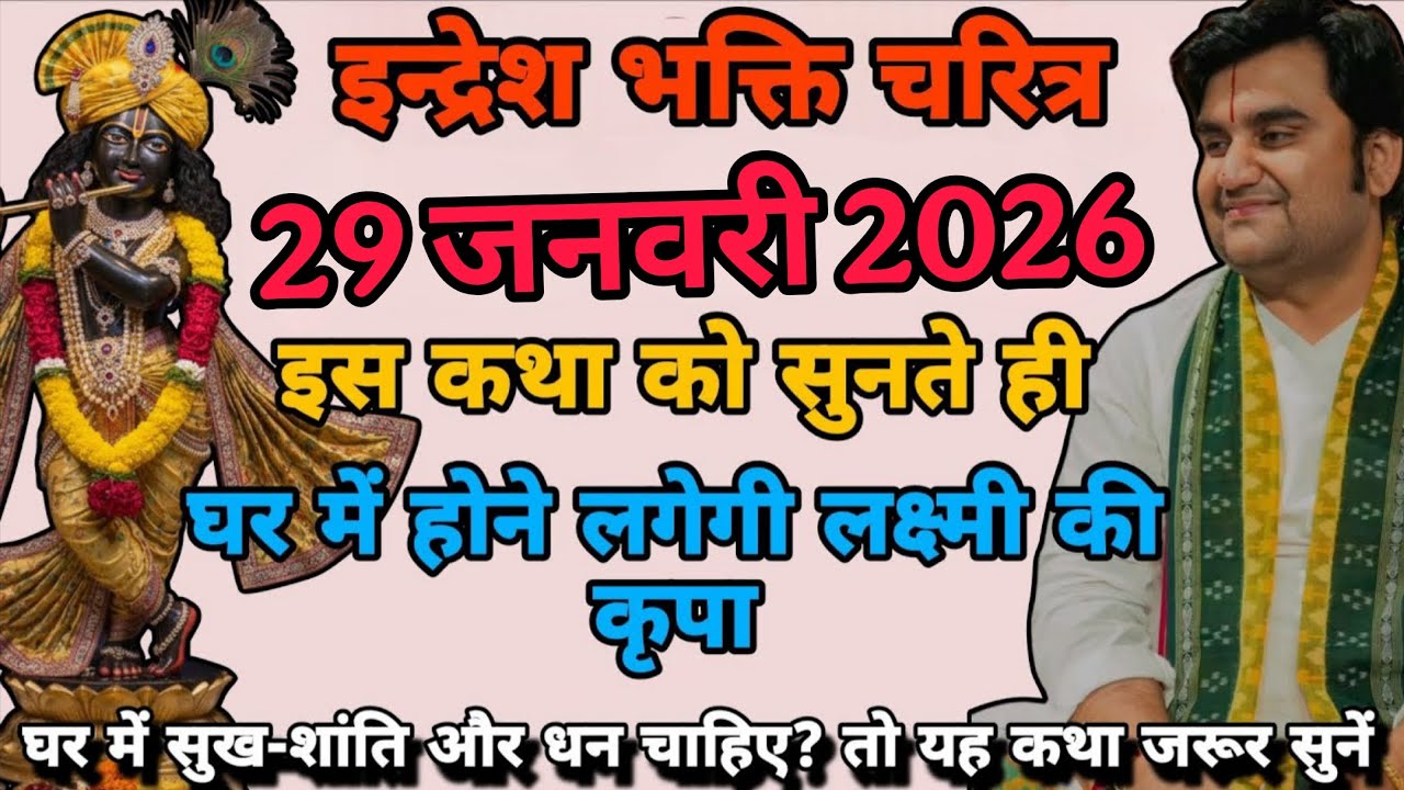🔴 इंद्रेशजी का भक्ति संदेश 28 जनवरी  | Indreshji maharaj | indresh ji bhgwat katha #indresh