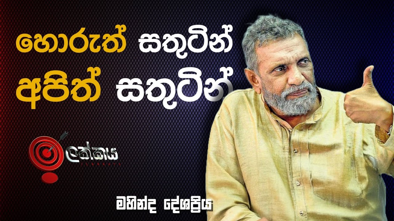 ''හොරුත් සතුටින් අපිත් සතුටින්..''මහින්ද දේශප්‍රිය සමග ඉලක්කය - 27.11.2024