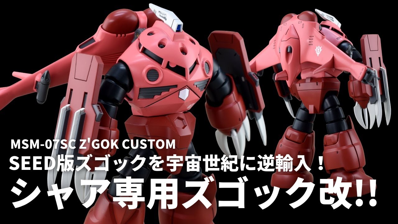 【空想ガンプラ改造】SEED版ズゴックを宇宙世紀に逆輸入！シャア専用ズゴックの強化型を製作！ 【ガンダムUCif】