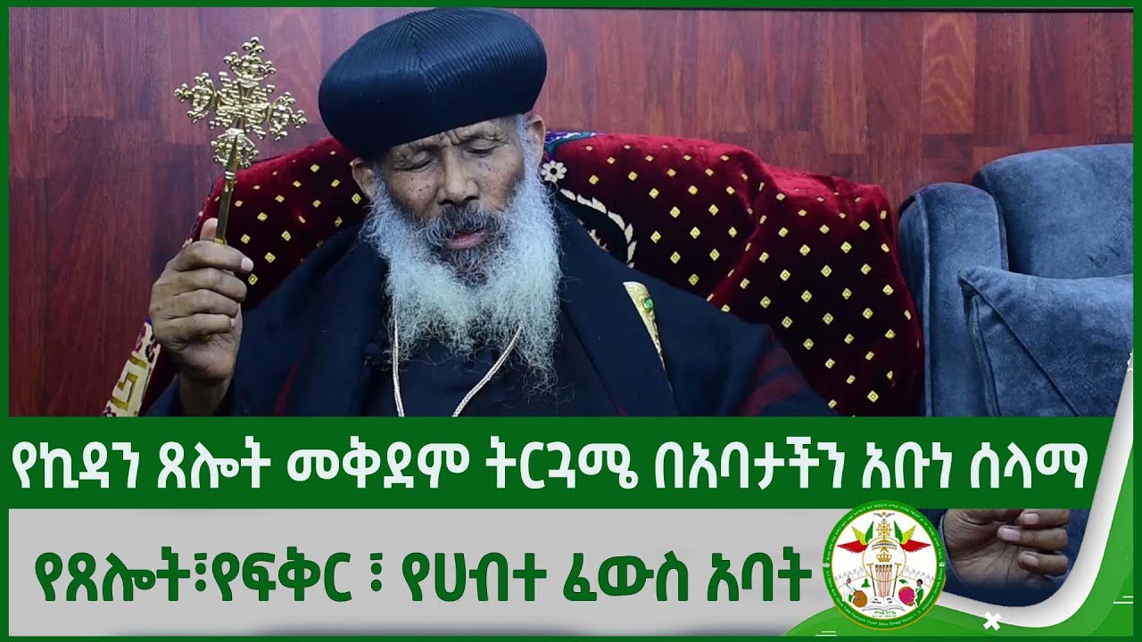የኪዳን ጸሎት መቅደም ትርጓሜ በአቡነ ሰላማ | Abune Selama | kidan tirguwame | ortodox tewhdo sibket 2023 | EOTC