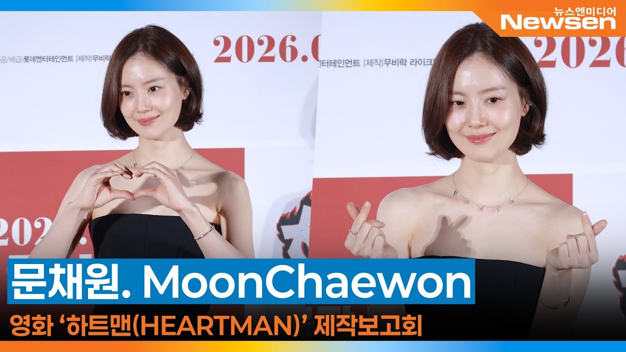 문채원, 하트맨 제작보고회🎥 MoonChaewon HEARTMAN 2025.12.11 Newsen