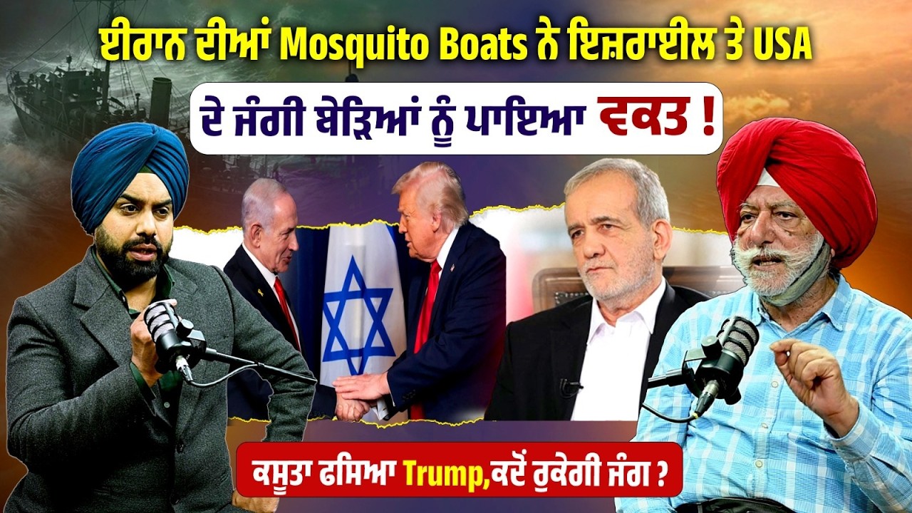 ਈਰਾਨ ਦੀਆਂ ਮਾਸਕੀਟੋ ਬੋਟਸ ਨੇ ਇਜ਼ਰਾਈਲ ਤੇ USA ਦੇ ਜੰਗੀ ਬੇੜਿਆਂ ਨੂੰ ਪਾਇਆ ਵਕਤ,ਕਸੂਤਾ ਫਸਿਆ Trump,ਕਦੋਂ ਰੁਕੇਗੀ ਜੰਗ