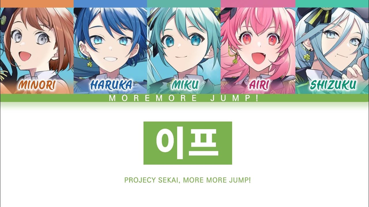 [프로세카] MORE MORE JUMP! 「이프」 세카이 full ver 한글 가사 (プロセカ/イフ)