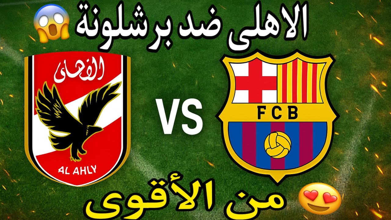 رشلونة يصطدم بالأهلي في أقوى اختبار🔥 هل يفاجئ الأهلي العالم😱)#pes 