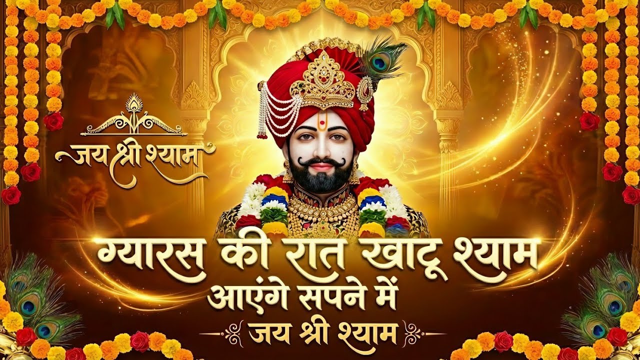 एकादशी स्पेशल | सुनते ही मनोकामना पूर्ण होगी | एकादशी स्पेशल खाटू श्याम भजन | Khatu Shyam Bhajan🙏