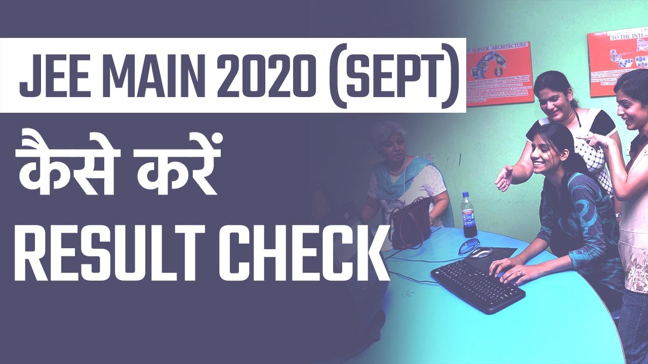 JEE Main Result 2020 कहां और कैसे करें Check