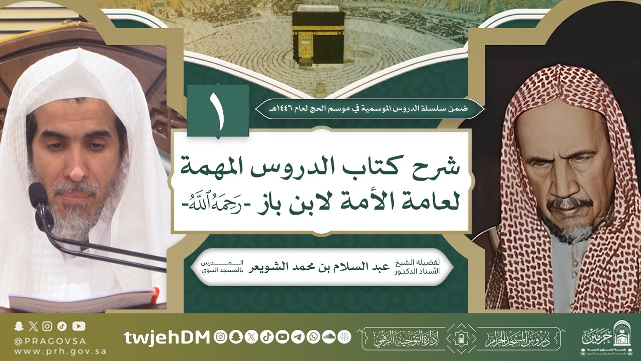 3-1 | ( الدروس المهمة لعامة الأمة - لابن باز رحمه الله ) أ.د.عبدالسلام بن محمد الشويعر #دروس
