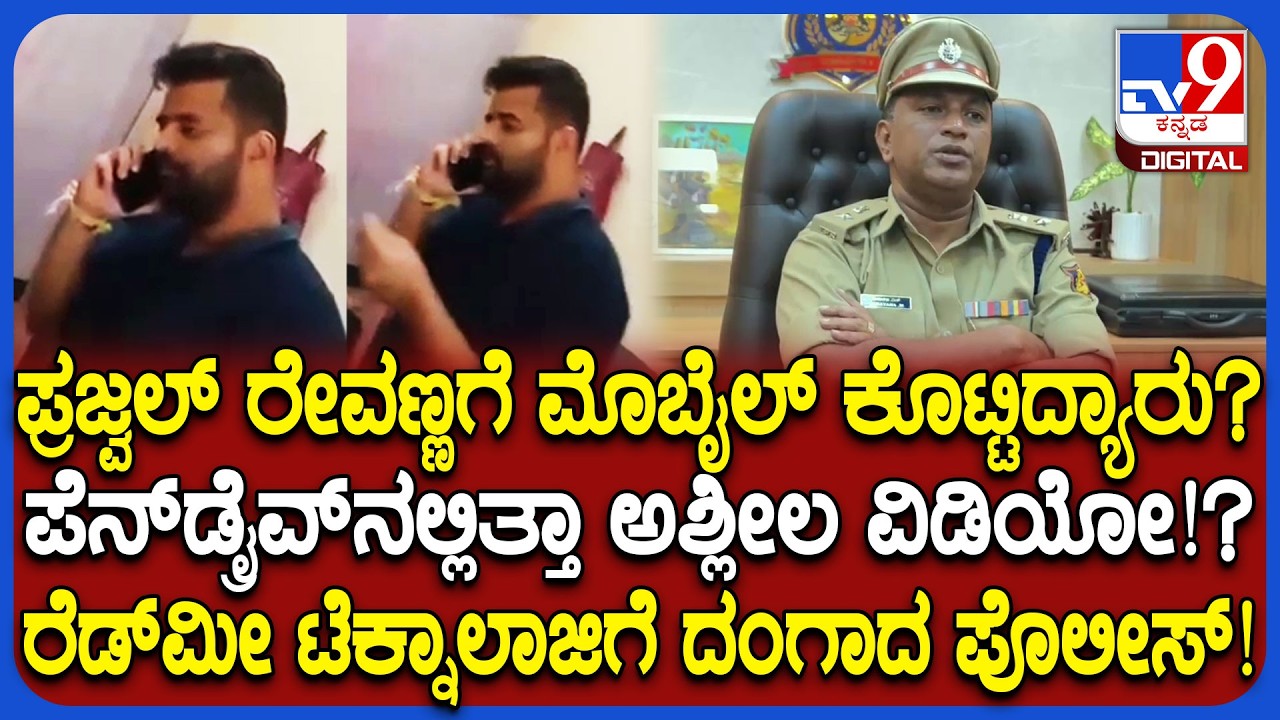 Prajwal Revanna Mobile Use In Jail: ಜೈಲೊಳೊಗೆ ಪ್ರಜ್ವಲ್&zwnj;ಗೆ ಫೋನ್&zwnj;.. ಡಿಸಿಪಿ ಎಂ.ನಾರಾಯಣ ಶಾಕಿಂಗ್ ಮಾಹಿತಿ