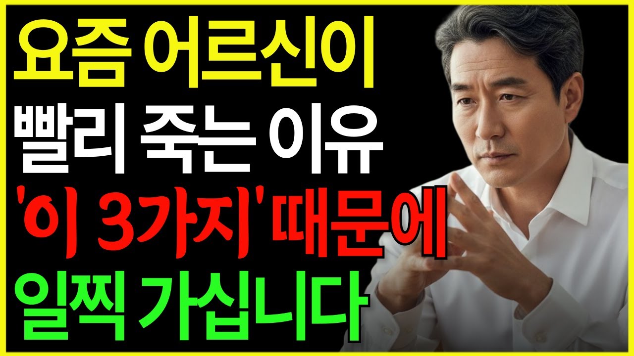 최근 노인들이 빨리 죽는 이유. 이것 3가지 때문에 일찍 가는 겁니다 | 김춘식의 시니어 오디오북