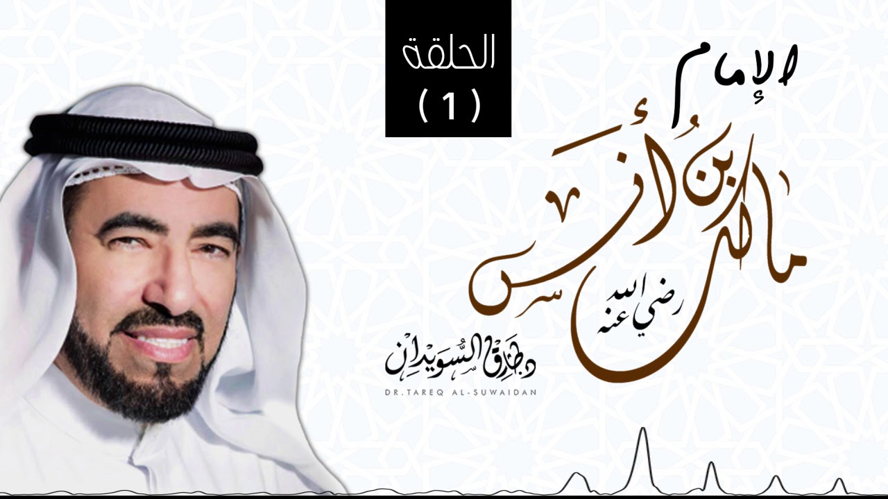من هو الإمام مالك - سيرة الإمام مالك بن انس  - د. طارق السويدان