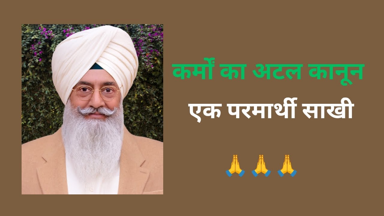 कर्मों का अटल कानून (एक परमार्थी साखी)