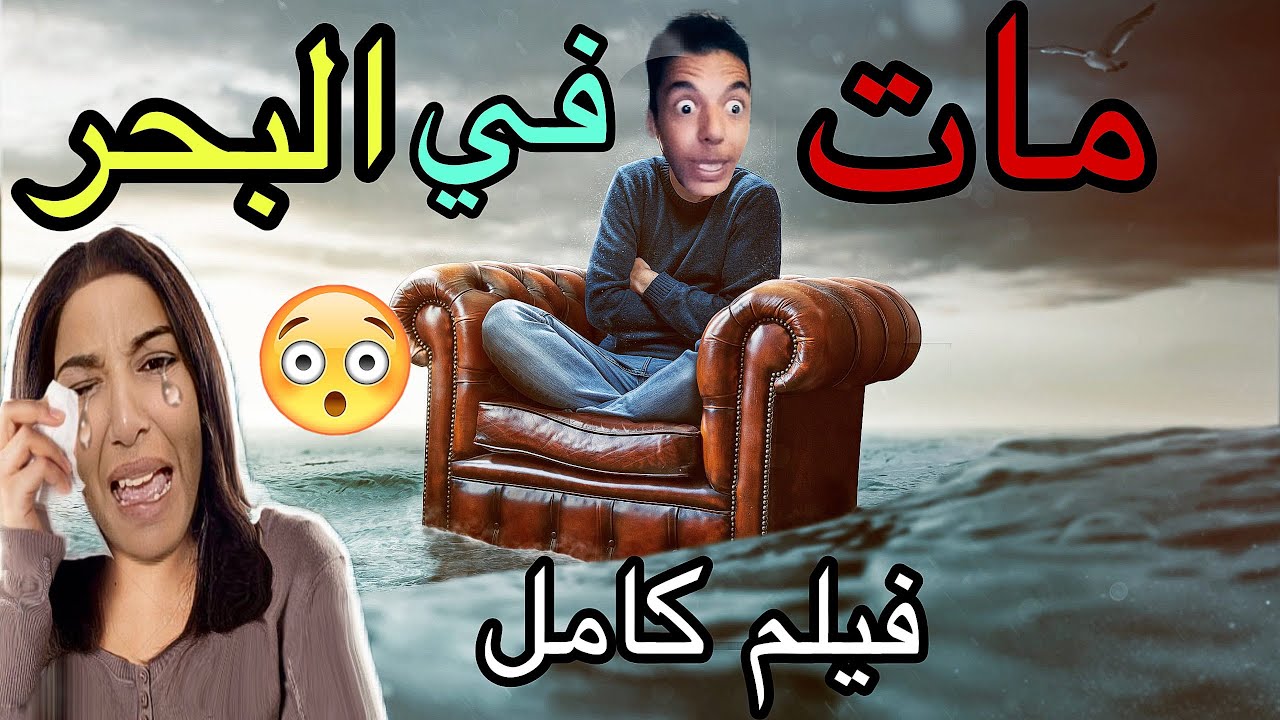 فيلم كامل ‼️موت عزوز في البحر 😳جميع الحلقات