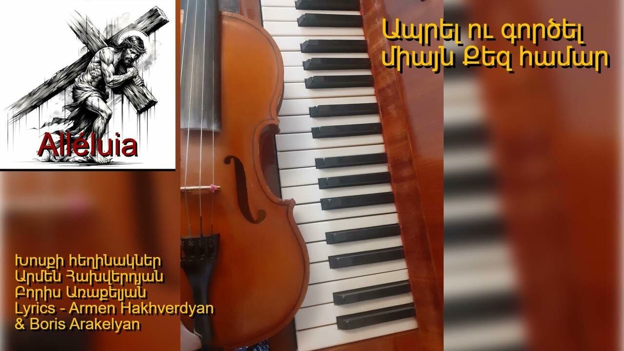 🙏ՀՈԳԵՎՈՐ ԵՐԳ - Ապրել ու գործել միայն Քեզ համար /  🙏HOGEVOR ERG - Aprel u gortcel miayn Qez hamar