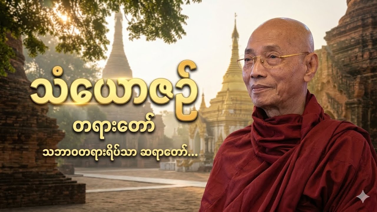'' သံယောဇဥ် '' တရားတော် ဒေါက်တာနန္ဒမာလာဘိဝံသ 🙏 