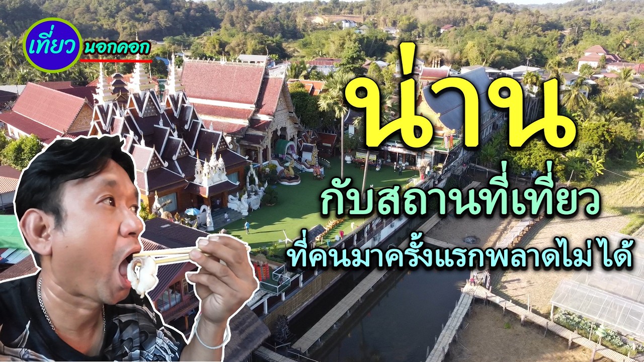เที่ยวน่านสี่วัด สองสถานที่เที่ยว หนึ่งร้านอาหาร ที่คนมาน่านครั้งแรกไม่ควรพลาด