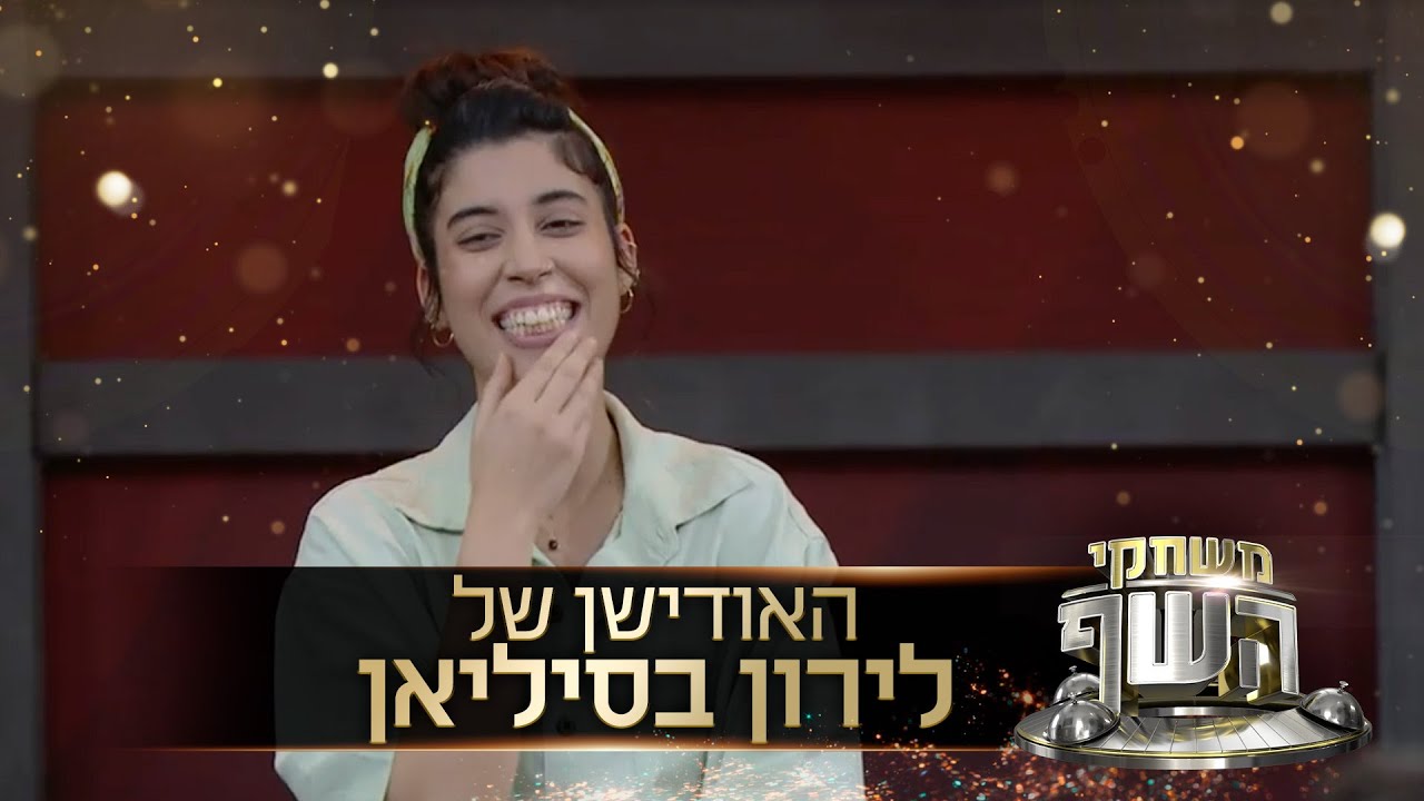 כשמנהלת המסעדה של אסף באה להפתיע: האודישן של לירון בסיליאן