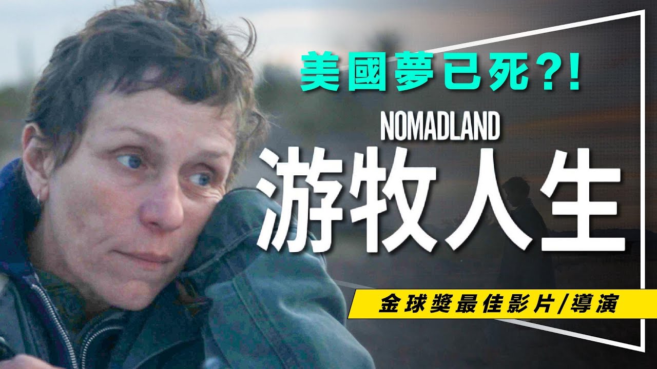 🏆影評🏆奧斯卡最佳影片導演：游牧人生是場正在發生的破碎美國夢｜2萬人的哀愁與頓悟｜Nomadland｜留言抽原著