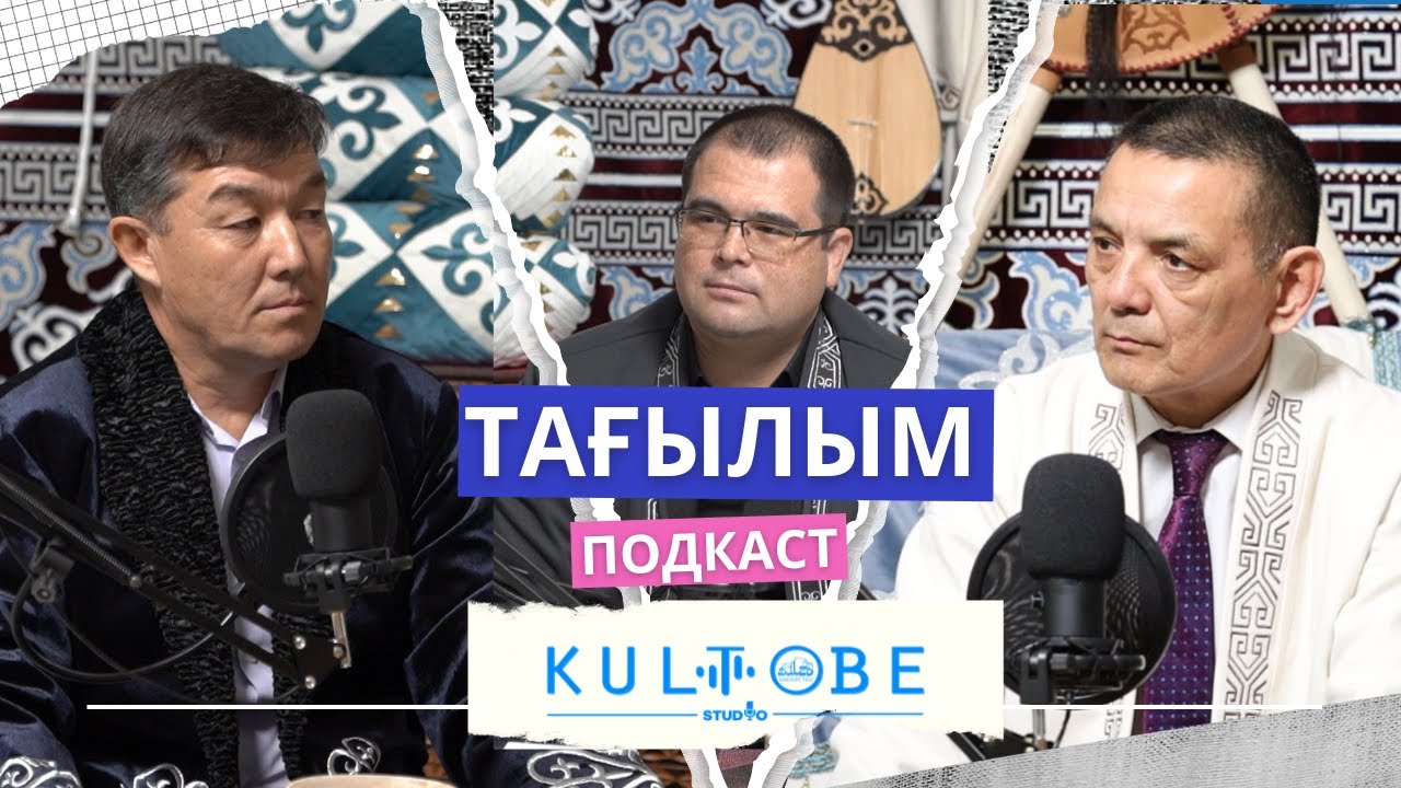 PODCAST | Тағылым  #1  |  Досай Кенжетай және Бекарыс Шойбеков | Дін мен дәстүр тағылымы.