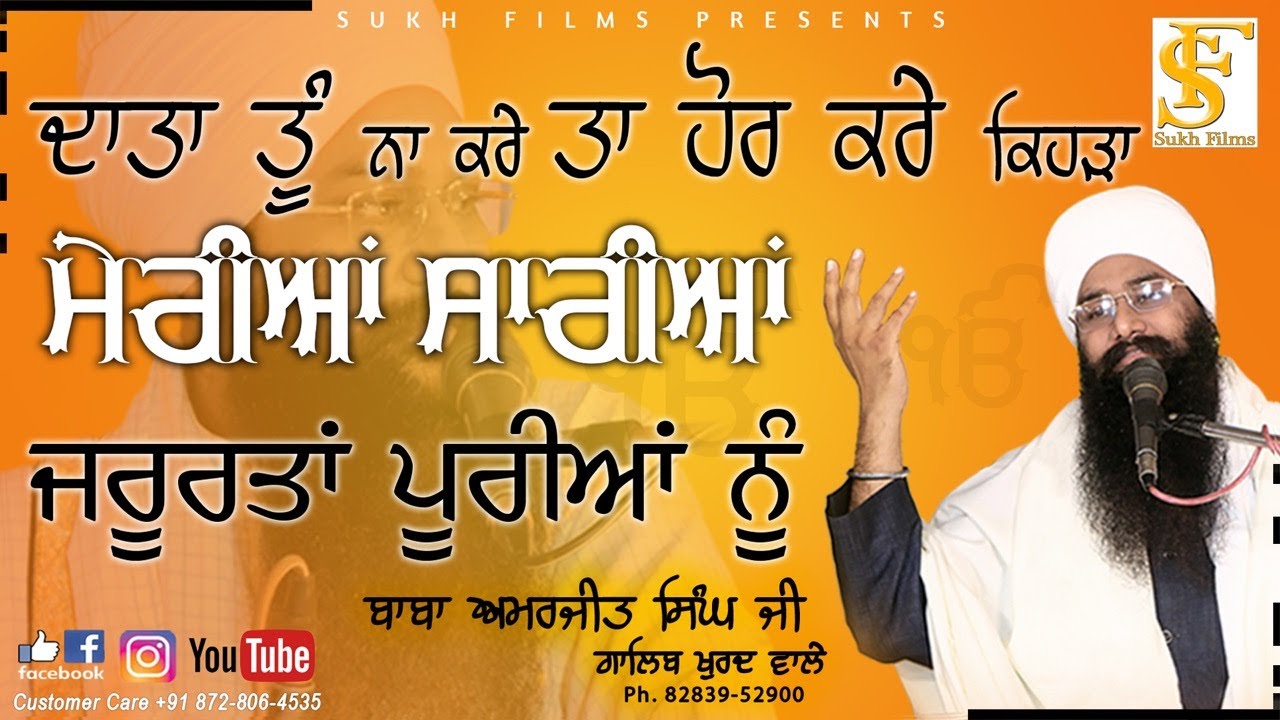 ਦਾਤਾ ਤੂੰ ਨਾ ਕਰੇ ਤਾ ਹੋਰ ਕਰੇ ਕਿਹੜਾ Daata Tu Na Kre Ta Kare Kehda | Baba Amarjeet Singh Ji | Sukh Films