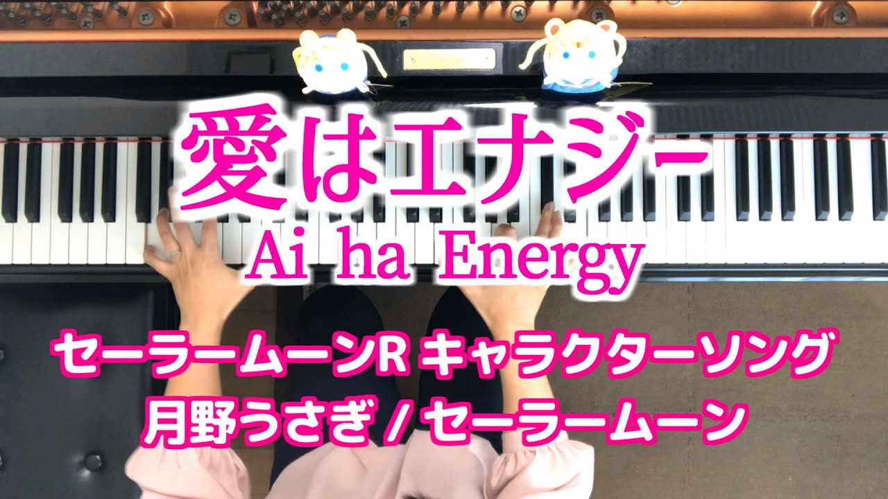 セーラームーン 月野うさぎ 愛はエナジー ピアノ sailor moon Ai ha Energy piano