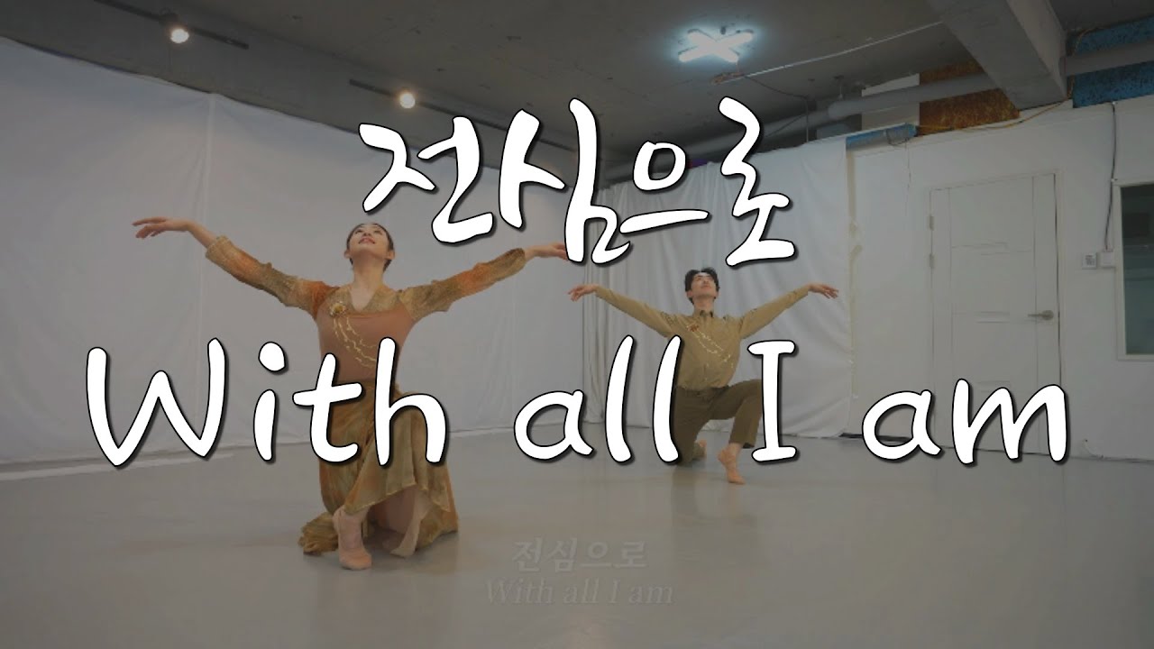 전심으로   With all I am YEHYANG WORSHIP DANCE  예향워십댄스 #worship #dance #전심으로 #With all I am #hillsong
