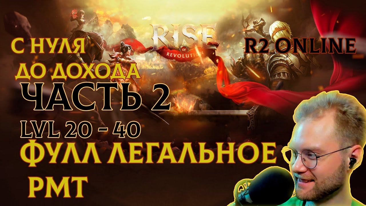 R2 ONLINE RISE С НУЛЯ ДО ДОХОДА ВТОРАЯ ЧАСТЬ