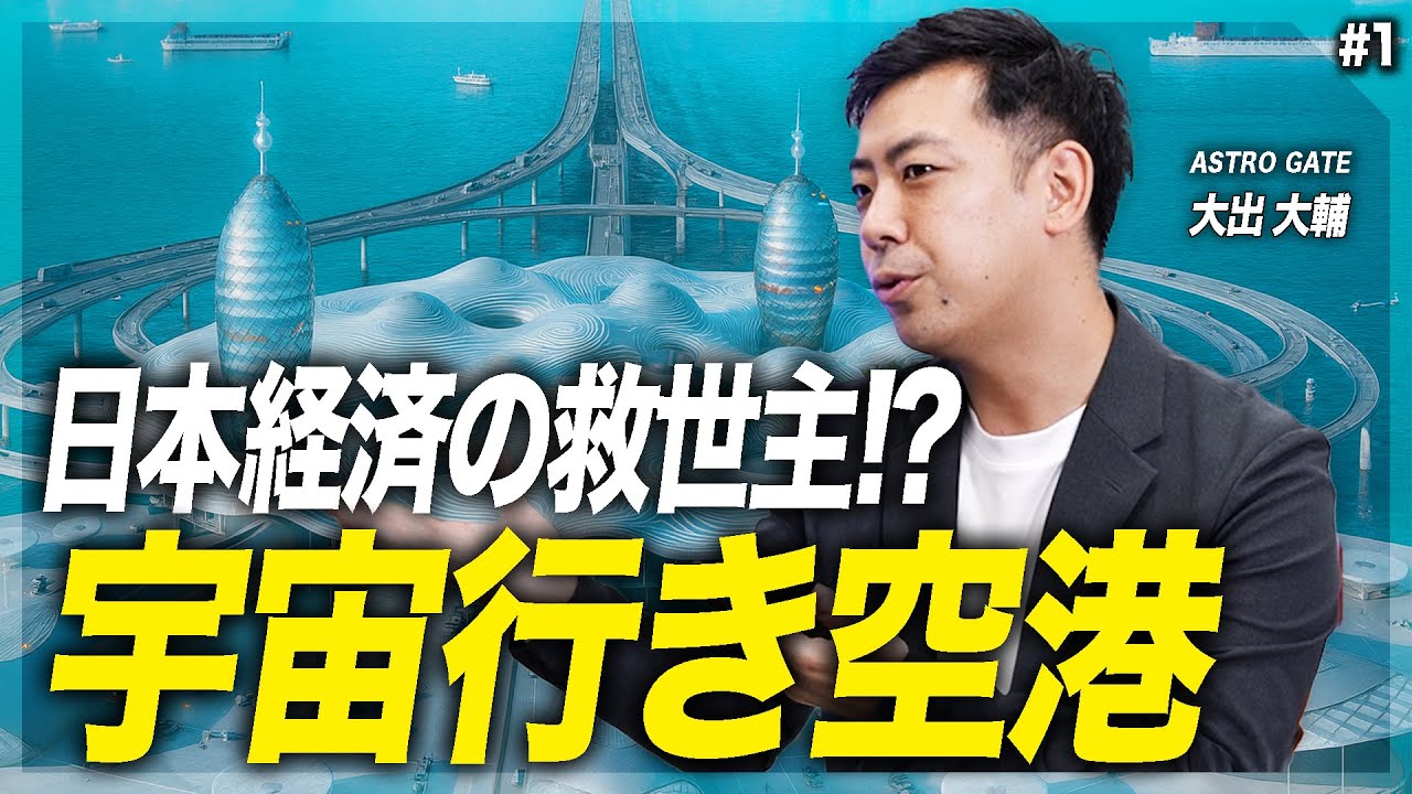 【失われた30年を取り戻せる!?】「宇宙港」ビジネスが日本の産業や人々をより豊かにする【スペースポート】