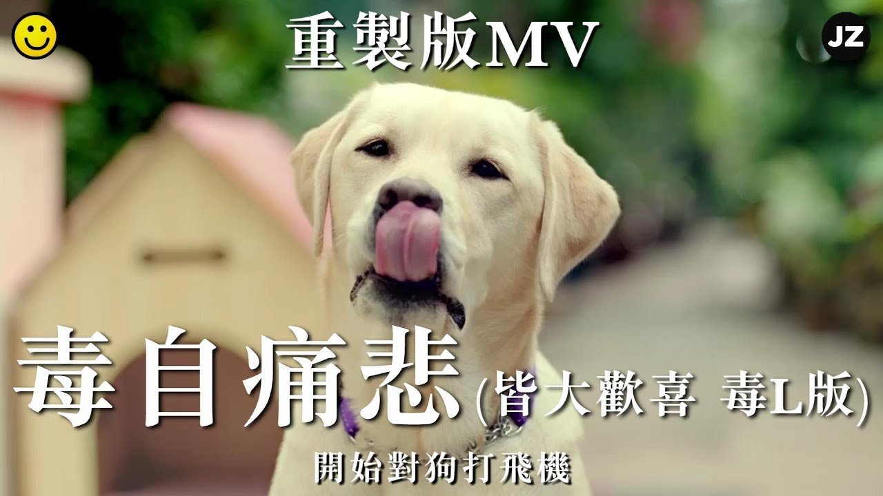 [連登音樂台] 毒自痛悲🐶(皆大歡喜毒撚版) 重製版MV (原曲 : 皆大歡喜古裝版)  | 梁夕 x 柒菇碌叔叔 x 港文