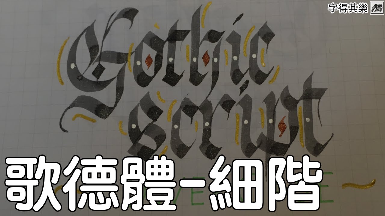 字得其樂 The ABC of Western Calligraphy 歌德體-細階 Gothic Script- Lower Case