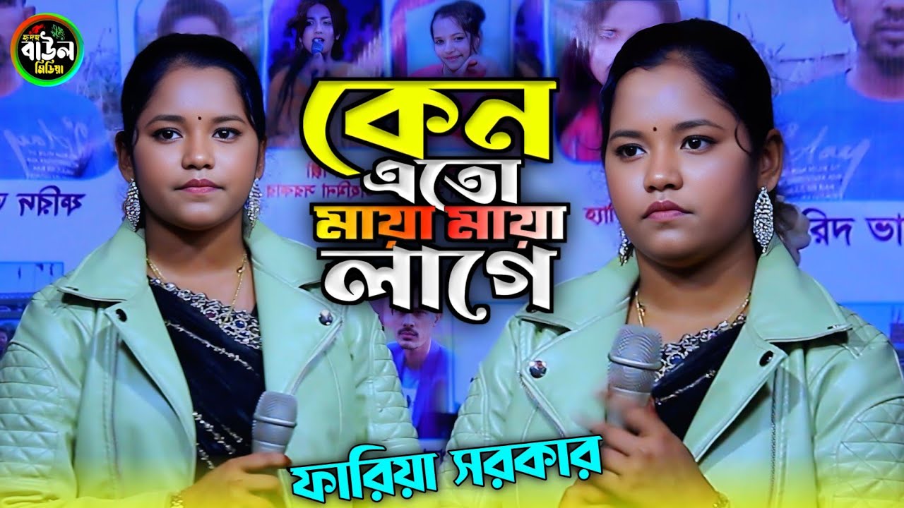 কেন এতো মায়া মায়া লাগে/ফারিয়া সরকার/Keno Eto Maya Maya Lage/Fariya Sorkar 2026..