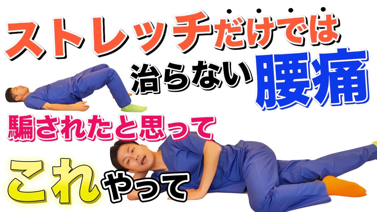 【腰痛の治し方】ストレッチだけでは治らない腰痛はこれをしないとダメ！