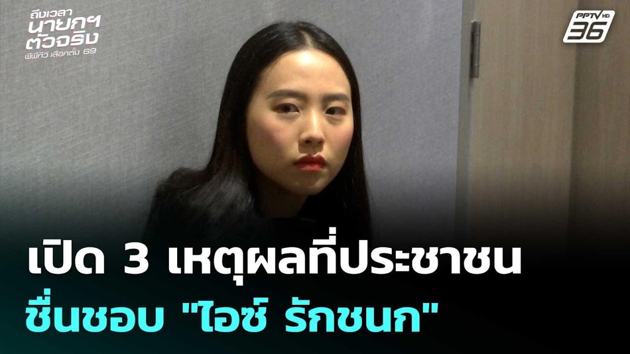 เปิด 3 เหตุผลที่ประชาชนชื่นชอบ 