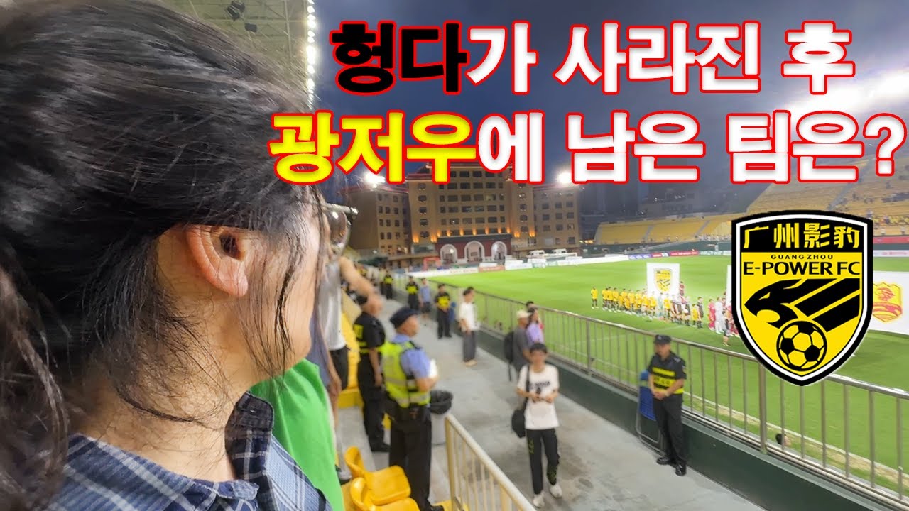 헝다도 푸리도 없지만… 광저우엔 ‘이 팀’이 있습니다! 중국 갑급리그 직관기 광동 광저우 바오FC