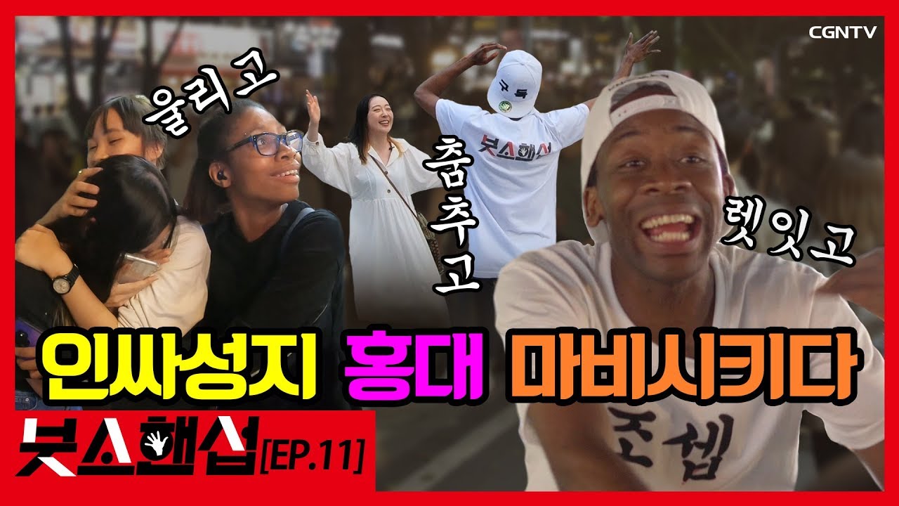[ENG SUB] 홍대로 향한 ★얼굴 천재★ 조셉붓소에게 펼쳐진 동공 지진 버라이어티 대환장 하루의 결말은? [붓소핸섭 EP.11]