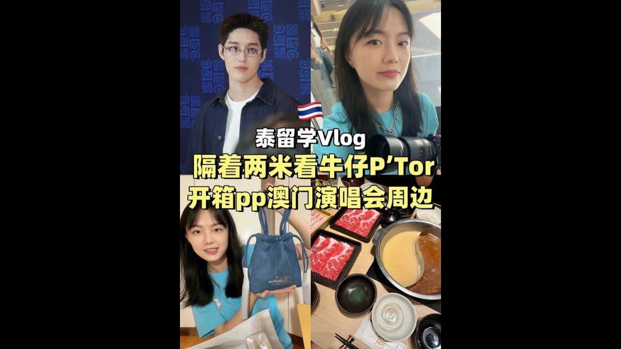 🇹🇭清下库存～超近牛仔P'Tor，开箱pp演唱会周边！#泰国留学 #ppkrit #青年创作者成长计划  #torthanapob #泰国生活