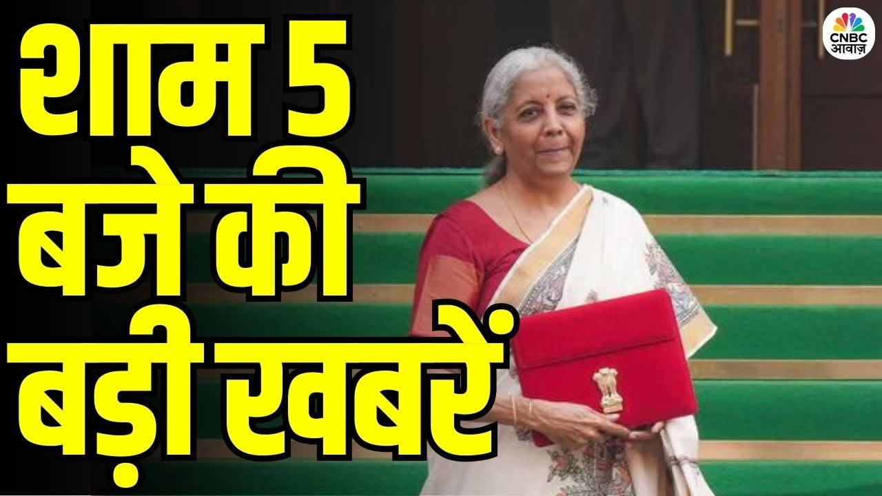Evening News: आज की बड़ी खबरें विस्तार से | Top Headlines Today | Awaaz Samachar | CNBC Awaaz