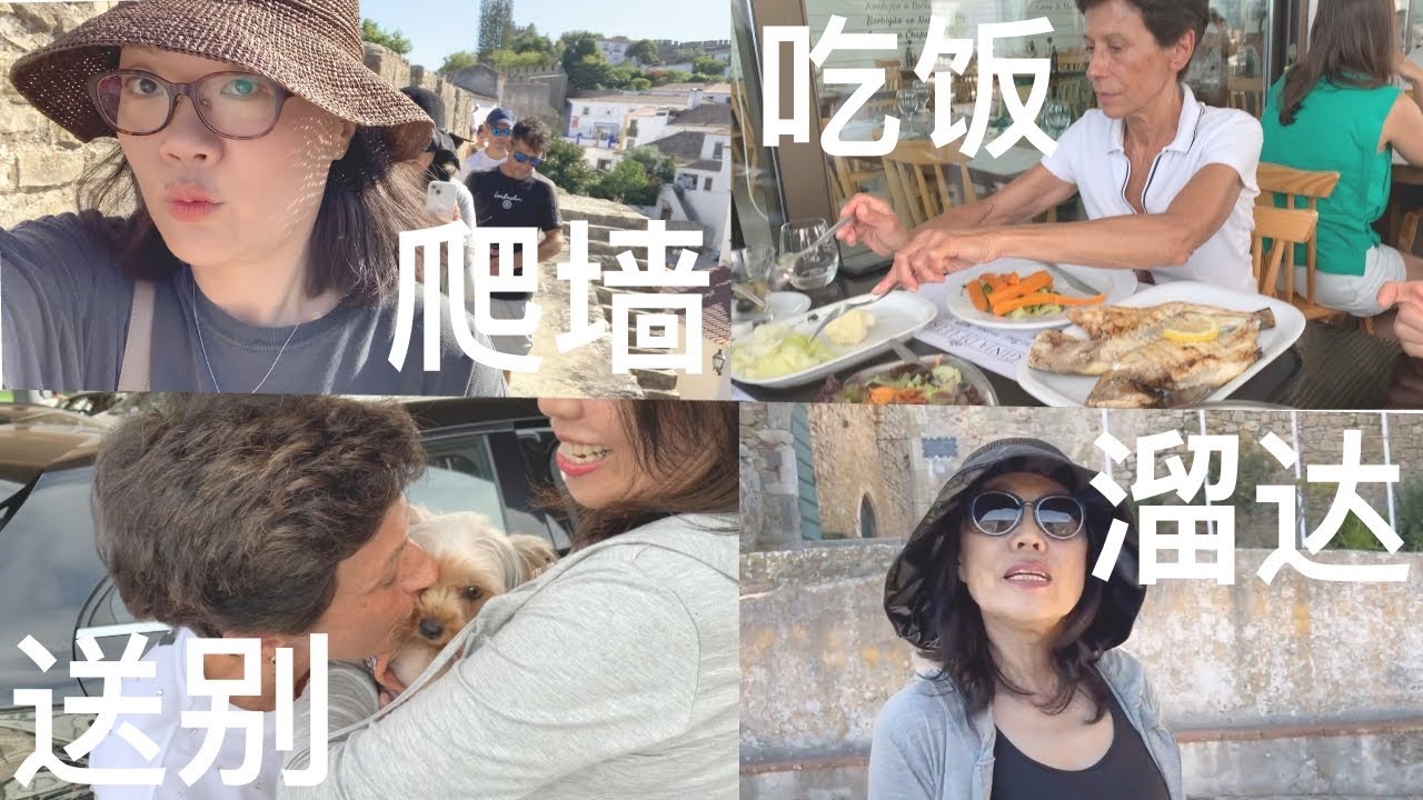 大琳的日常VLOG｜非常茶的抹茶巧克力，带老妈去obidos 爬墙， 再吃一次海鲜饭， 例行机场送别婆婆【大琳DALIN】