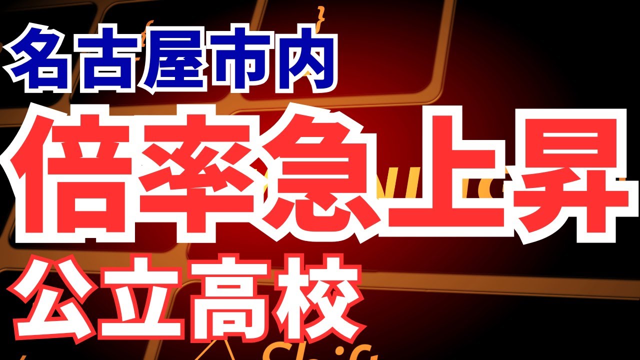 【2025年度愛知県公立高校入試】倍率急上昇した公立高校