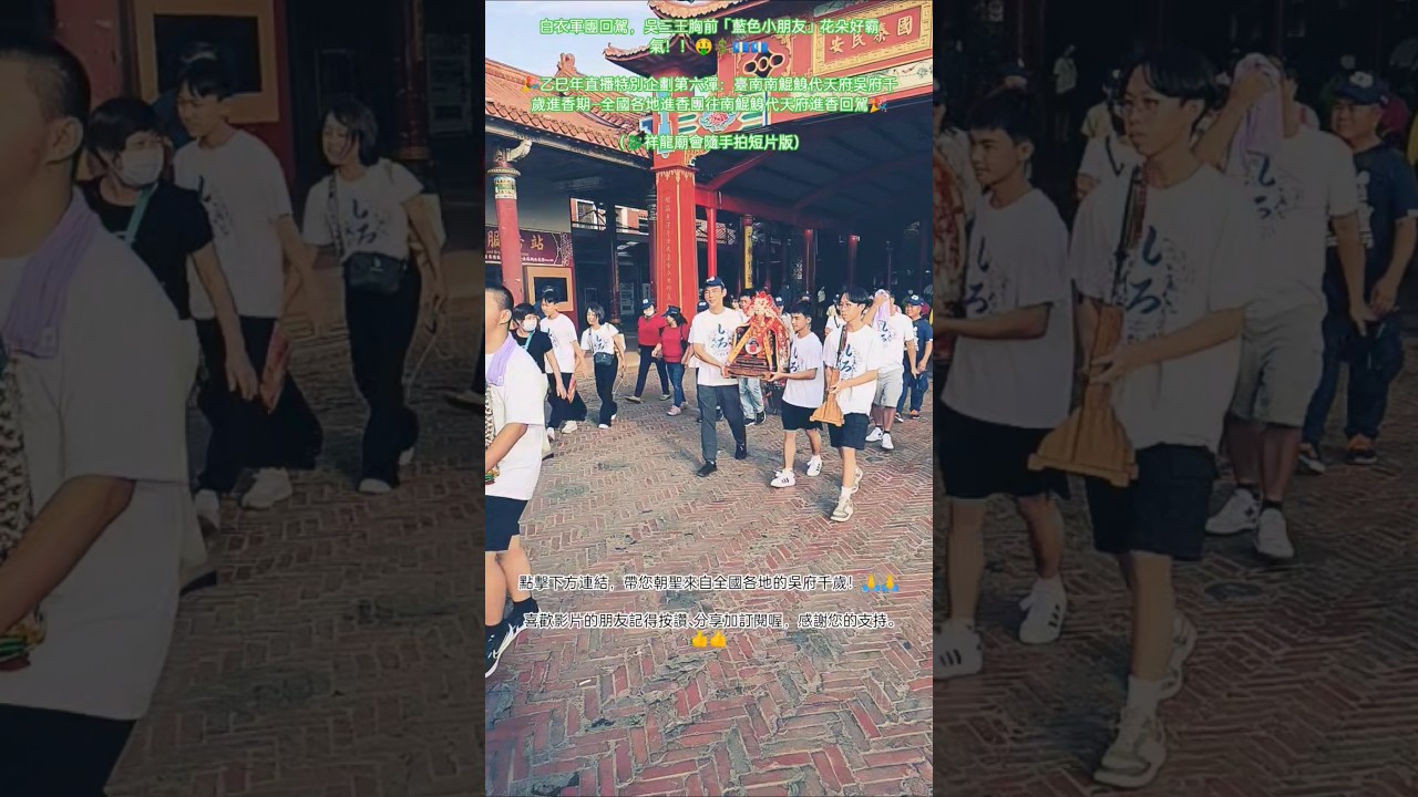 白衣軍團回駕，吳三王胸前「藍色小朋友」花朵好霸氣！！💲💶🎉乙巳年直播特別企劃第六彈：臺南南鯤鯓代天府吳府千歲進香期&mdash;全國各地進香團往南鯤鯓代天府進香回駕🎉（🐉祥龍廟會隨手拍短片版）#廟會 #吳府千歲