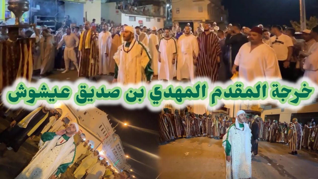 خرجة المقدم مهدي بن الصديق عيشوش - موسم مولاي ادريس زرهون 2024