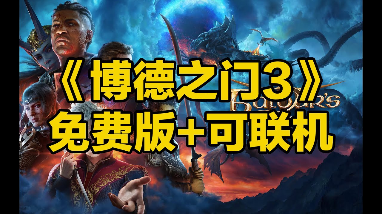刺客边风！博德之门3中文豪华正式版，全DLC+联机补丁+4k60帧高清画质终极整合包！126 987GB容量，阿里云网盘存储！单机角色扮演游戏玩家必备3a大作！