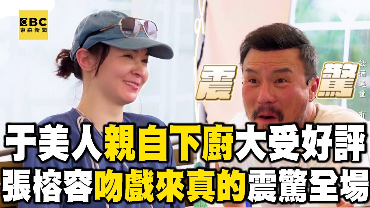 【搶先看】于美人親自下廚大受好評！張榕容「吻戲來真的」震驚全場！【#花甲少年趣旅行】S11 EP149｜嘉義🚐｜于美人 李銘忠 楊銘威 張榕容