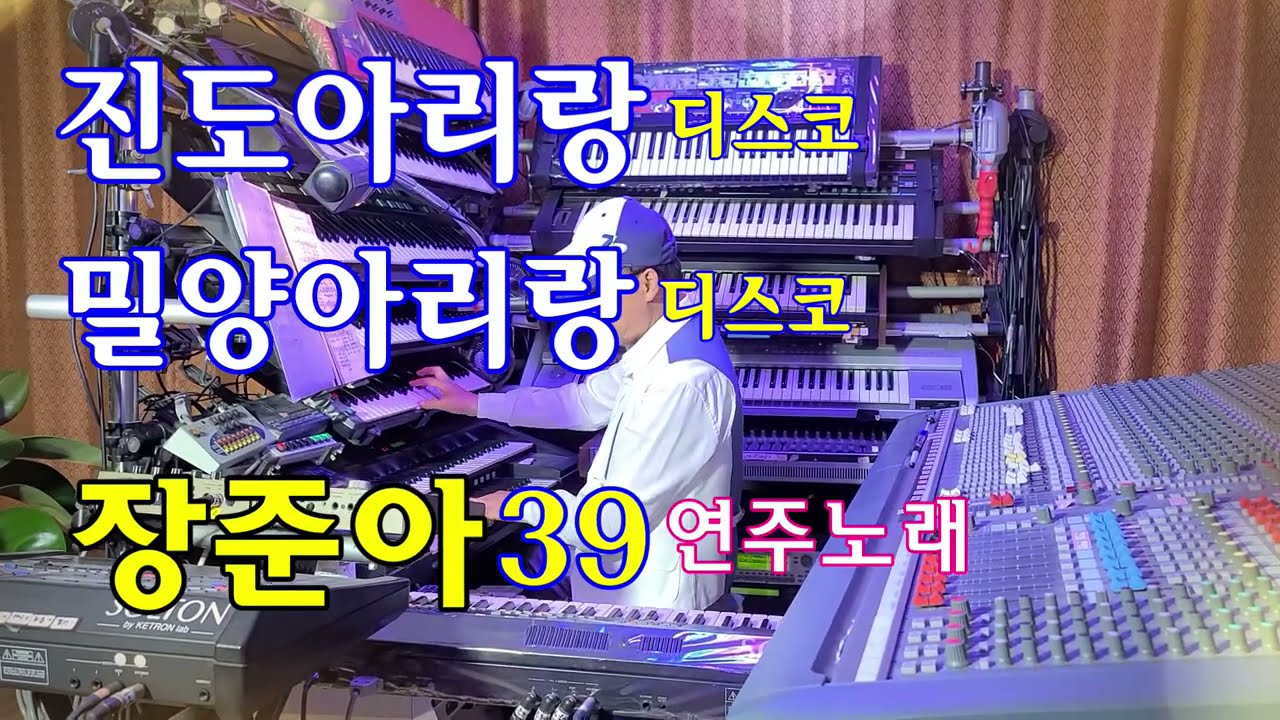 장준아전자올겐.민요디스코39.진도아리랑.밀양아리랑.신나는가야금타령.민요메들리.전자올겐라이브연주.준아기획(장준아)010 8880 9498