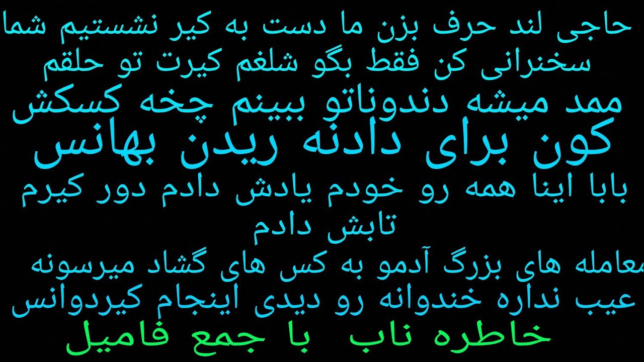 حاجی لند با جمع فامیل تههه خندس