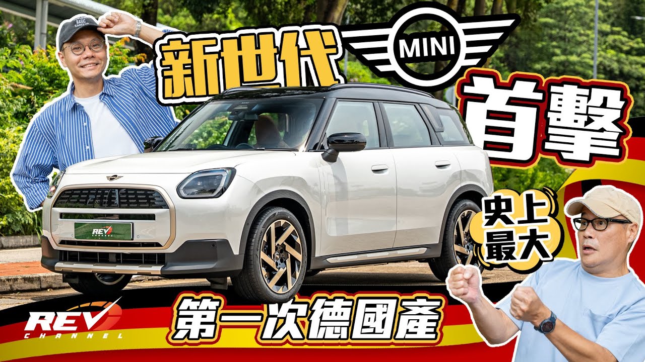 MINI Countryman E Favoured Style 史上最大部嘅MINI 除咗新設計夠eye catching 新電動Countryman有乜特色 #REVchannel