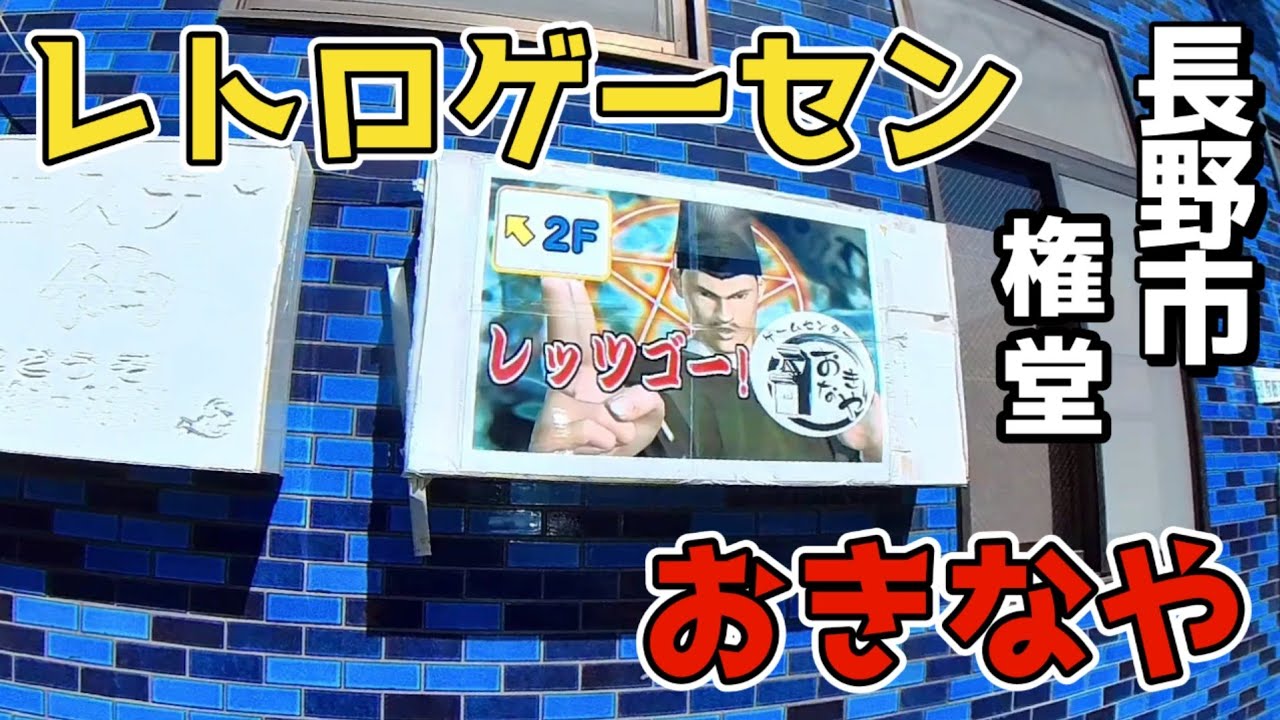 長野市権堂のレトロゲーセン【おきなや】に行ってきた