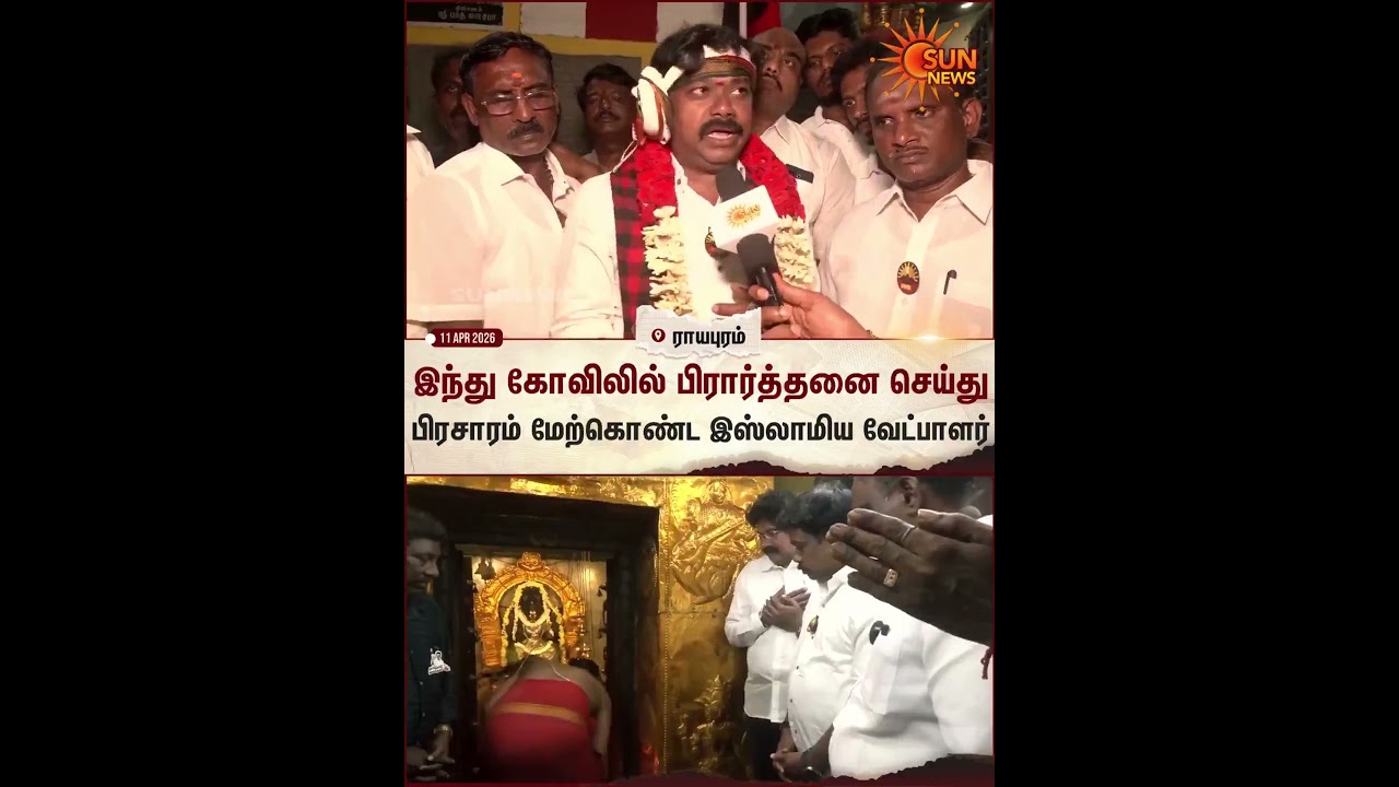 Royapuram | DMK | Muslim Candidate | Temple | Sun News