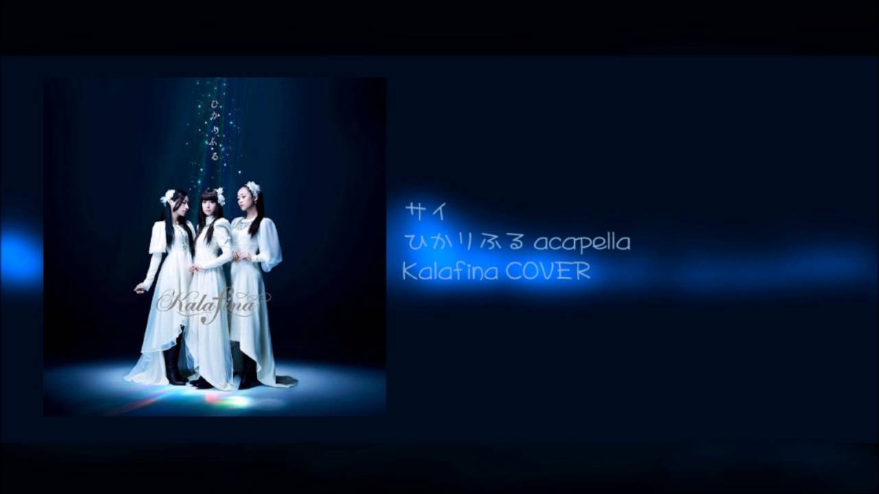 [COVER] Kalafina - ひかりふる hikari furu acapella