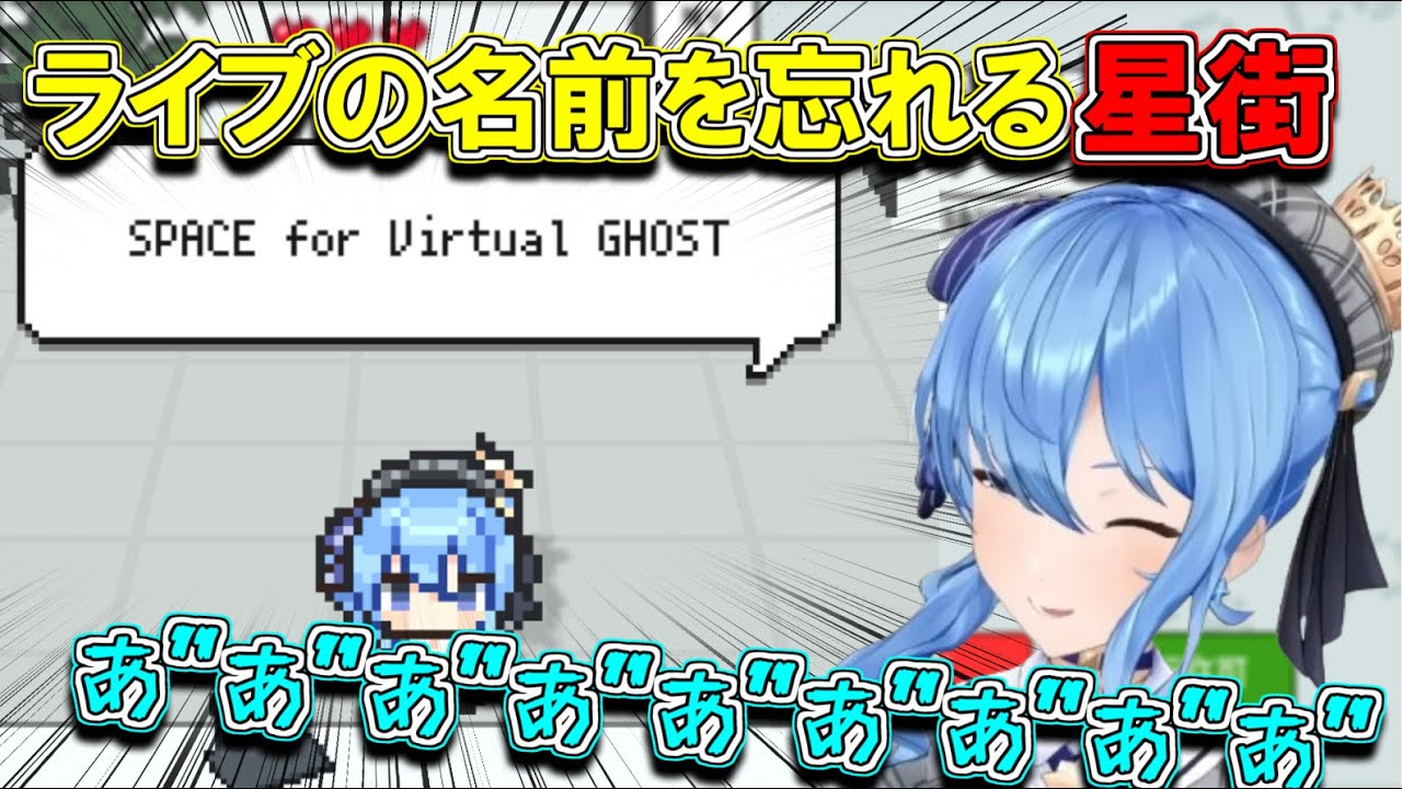 自分のライブの名前を覚えてないすいちゃん【ホロライブ切り抜き/星街すいせい】