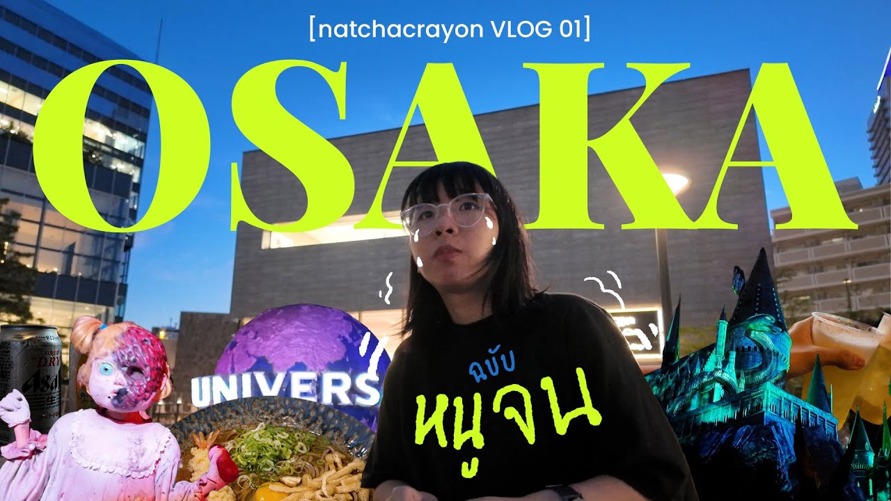 โอซาก้าตอนงานเข้า USJช่วงฮาโลวีน ดื่มดริ้ง ดื่มด่ำ VLOG01